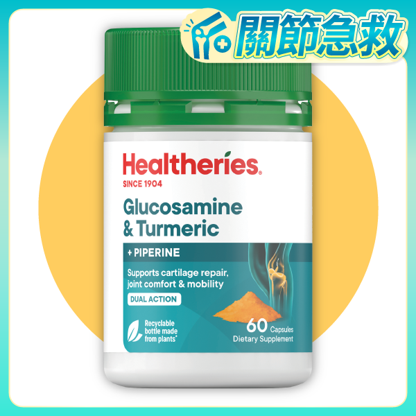 高效氨基葡萄糖+薑黃 (60粒裝)
