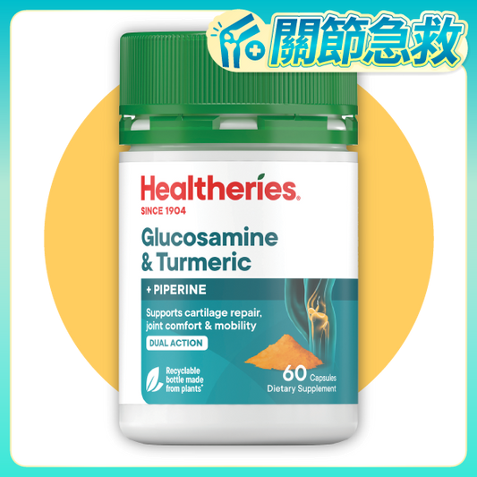 高效氨基葡萄糖+薑黃 (60粒裝)